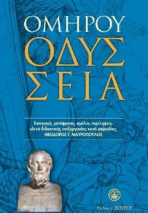 Ομήρου Οδύσσεια (Μαλακό εξώφυλλο)