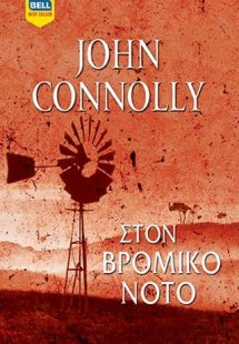 Στον βρόμικο νότο