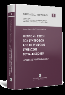Η έννομη σχέση των συντρόφων από το σύμφωνο συμβίωσης τ...