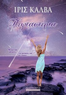 Πεφταστέρια