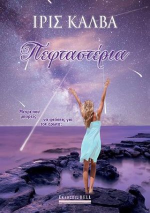 Πεφταστέρια
