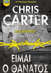 Είμαι ο Θάνατος