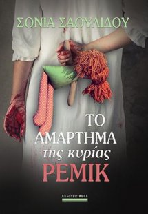 Το αμάρτημα της κυρίας Ρέμικ