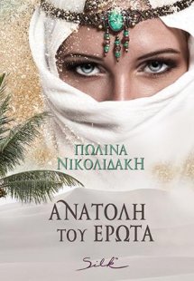 Ανατολή του έρωτα