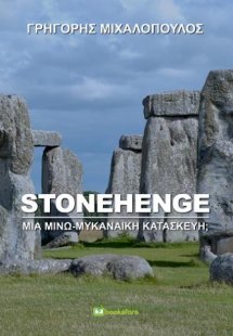 Stonehenge, Μία μινω-μυκηναϊκή κατασκευή;