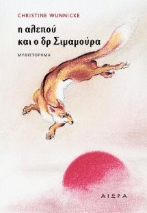 Η αλεπού και ο δρ Σιμαμούρα