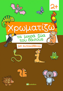 Χρωματίζω τα Μικρά Ζώα του Δάσους με Αυτοκόλλητα