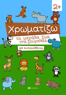 Χρωματίζω τα Μεγάλα Ζώα της Ζούγκλας με Αυτοκόλλητα