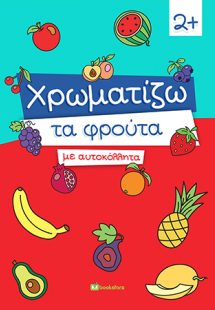 Χρωματίζω τα Φρούτα με Αυτοκόλλητα