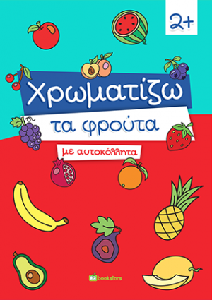 Χρωματίζω τα Φρούτα με Αυτοκόλλητα