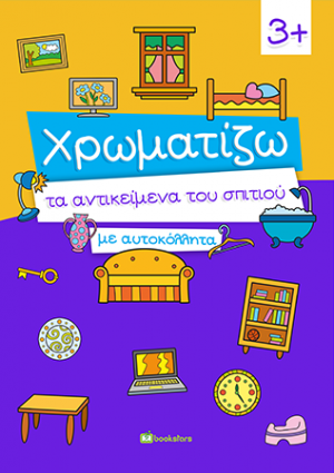 Χρωματίζω τα Αντικείμενα του Σπιτιού με Αυτοκόλλητα
