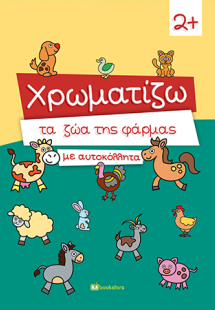 Χρωματίζω τα Ζώα της Φάρμας με Αυτοκόλλητα