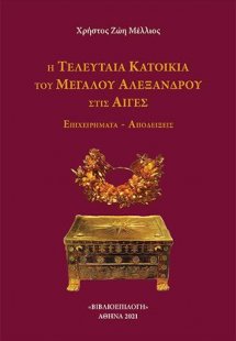 Η Τελευταία Κατοικία του Μεγάλου Αλεξάνδρου στις Αιγές