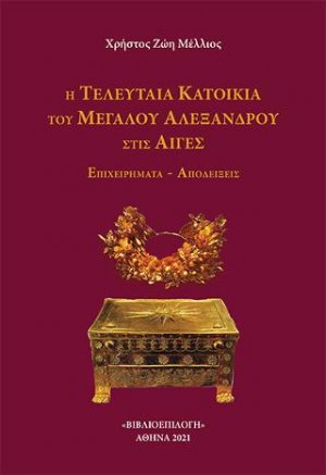 Η Τελευταία Κατοικία του Μεγάλου Αλεξάνδρου στις Αιγές