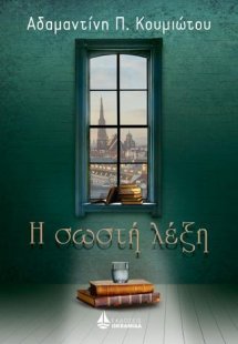 Η σωστή λέξη