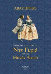 Η ιστορία του ιππότη ντε Γκριέ και της Μανόν Λεσκώ