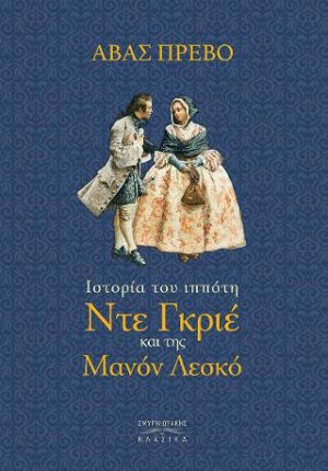 Η ιστορία του ιππότη ντε Γκριέ και της Μανόν Λεσκώ