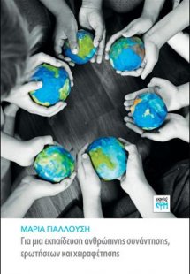 Για μια εκπαίδευση ανθρώπινης συνάντησης, ερωτήσεων και...