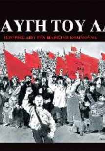 Η κραυγή του λαού