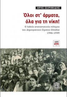 Όλοι στ΄ άρματα, όλα για τη νίκη!