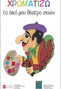 Χρωματίζω το δικό μου θέατρο σκιών