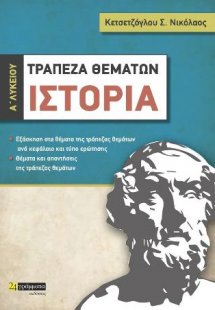Τραπεζα θεμάτων Ιστορίας Α λυκείου