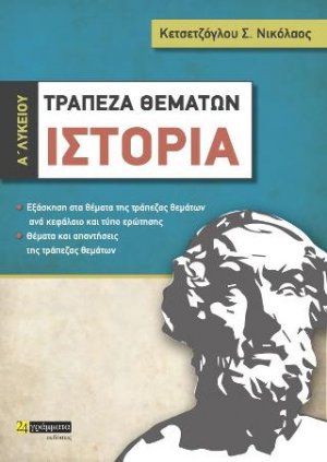 Τραπεζα θεμάτων Ιστορίας Α λυκείου