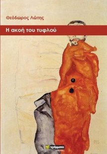 Η ακοή του τυφλού