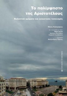 Το παλίμψηστο της Αριστοτέλους