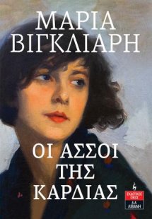 Οι άσσοι της καρδιάς