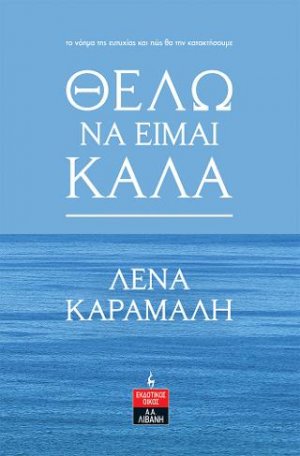 Θέλω να είμαι καλά