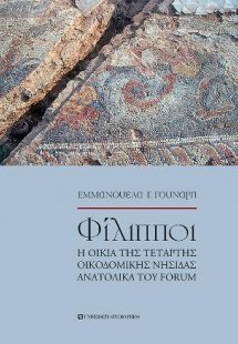 Φίλιπποι η οικία της τέταρτης οικοδομικής νησίδας ανατο...
