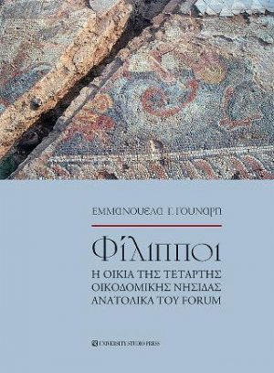 Φίλιπποι η οικία της τέταρτης οικοδομικής νησίδας ανατολικά του Forum