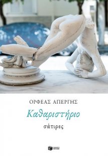 Καθαριστήριο: Σάτιρες