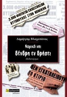 Νομική και δέντρα εν δρασει