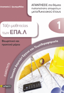 Τεχνικός Δομικών έργων και Γεωπληροφορικής θεωρητικό κα...