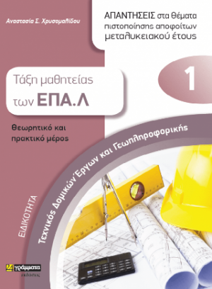 Τεχνικός Δομικών έργων και Γεωπληροφορικής θεωρητικό και πρακτικό μέρος
