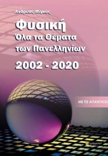 Όλα τα θέματα εξετάσεων φυσικης 2002-2020 / Ανδρέας Μίγ...