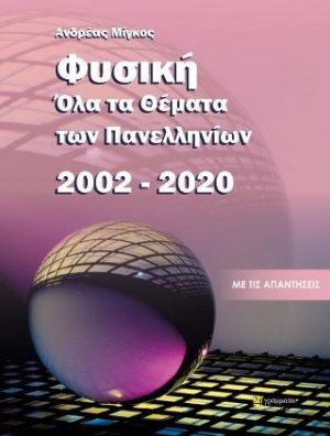 Όλα τα θέματα εξετάσεων φυσικης 2002-2020 / Ανδρέας Μίγκος