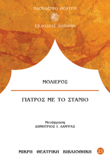 Γιατρός με το στανιό