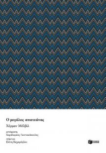 Ο μεγάλος απατεώνας