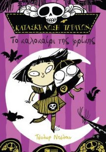 Κατασκήνωση τεράτων