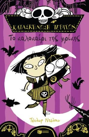 Κατασκήνωση τεράτων