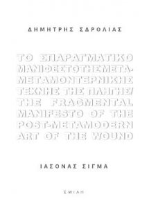 Το Σπαραγματικό Μανιφέστο της Μετα-μεταμοντερνικής Τέχν...