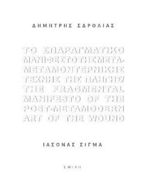 Το Σπαραγματικό Μανιφέστο της Μετα-μεταμοντερνικής Τέχνης της Πληγής / Τhe Fragmental Manifesto of the Post-metamodern Art of the Wound