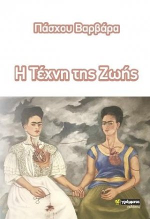 Διδάξου την τέχνη της ζωής