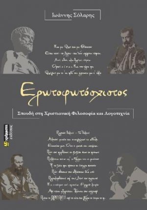 Ερωτοφωτόσχιστος ή σπουδή στη Χριστιανική φιλοσοφία και λογοτεχνία