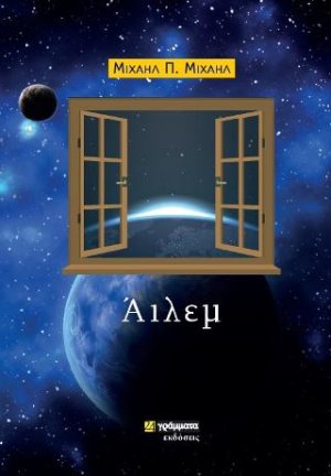 Άιλεμ