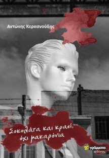 Σοκολάτα, κρασί και όχι μακαρόνια -ημερολόγια υπαρξιστι...