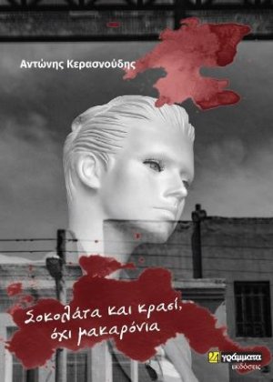 Σοκολάτα, κρασί και όχι μακαρόνια -ημερολόγια υπαρξιστικής cinquantina